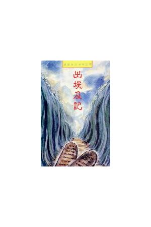 出埃及記/出埃及&#35760;