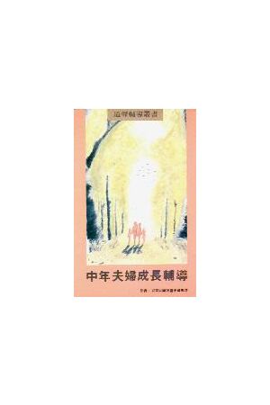 中年夫婦成長輔導/中年夫&#22919;成&#38271;&#36741;&#23548; Growth