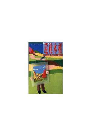 還祂本相--生命重整查經系列 Recovery From Distorted Images of God