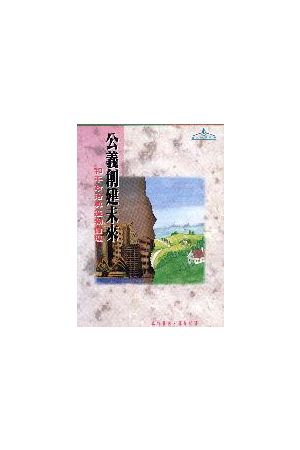 公義創建未來/公&#20041;&#21019;建未&#26469;--和平政治與造物倫理 