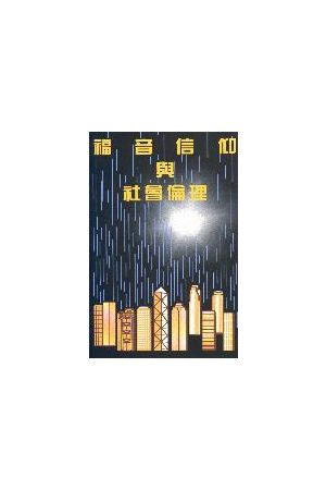 福音信仰與社會倫理  Evangelical Faith and Social Ethics