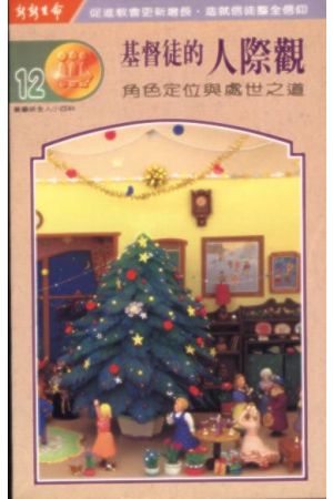 基督徒的人際觀-角色定位與處世之道