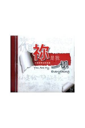 &#31074;是我一切 - 天韻與聖詩的頌讚 CD