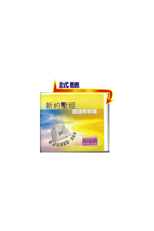 國語新約聖經聆聽版 CD (24片)Putonghua Audio Bible-New Testament