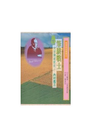 筆耕戰士--文字傳道使徒內村鑑三