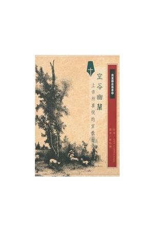 空谷幽蘭--上帝所喜悅的宣教士 God's Missionary