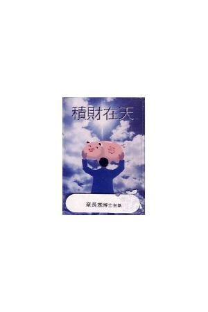 積財在天--基督徒經濟觀 / 國語錄音帶 Treasure In Heaven──Econom