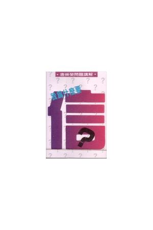 我為什麼要信 / 國語錄音帶