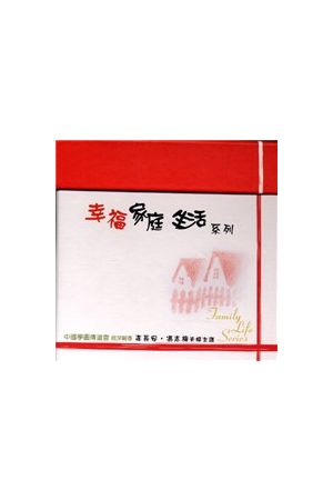 幸福家庭生活系列 (CD 一套) Family Life Series