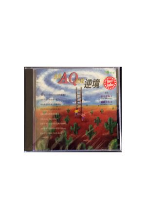 提昇AQ超越逆境 (CD)
