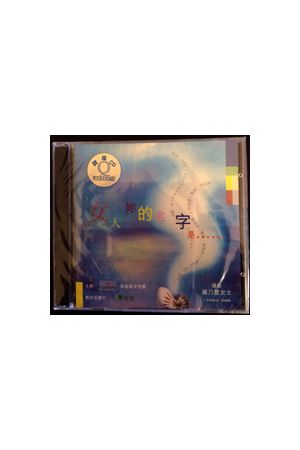 女人妳的名字是... / 粵語CD