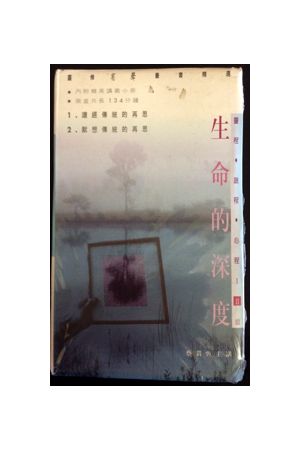 生命的深度 (Cassette)