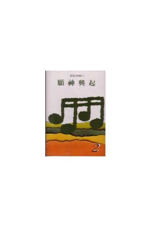 新歌頌揚(2-1)--願神興起/愿神&#20852;起 (卡帶)