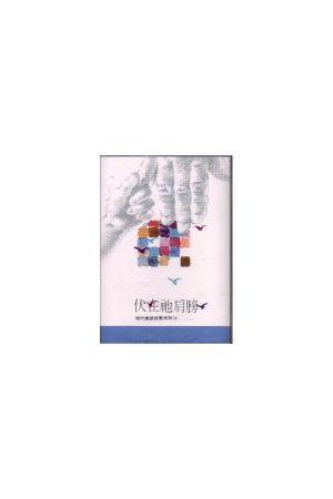 伏在祂肩膀 (錄音帶)