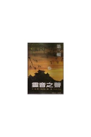 靈音之聲/&#28789;音之&#22768;3（演奏錄音帶)