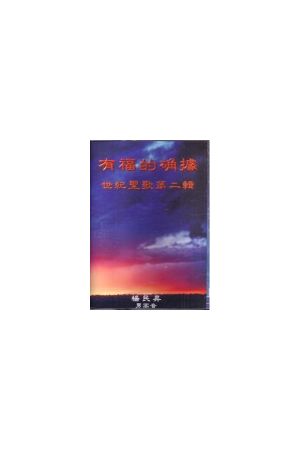 有福的確據/有福的确据 Blessed Assurance (男高音錄音帶)