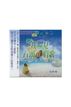 我聽見石頭在唱歌-敬拜篇,平安篇/我听&#35265;石&#22836;在唱歌-敬拜篇