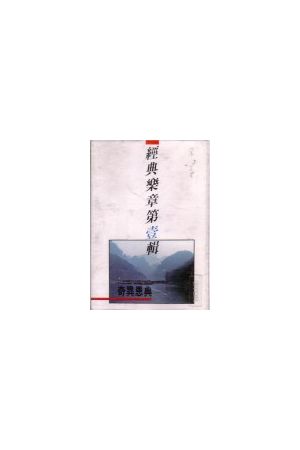 經典樂章第一輯--奇異恩典/&#32463;典&#20048;章第一&#36753;--奇异�<p><font size="2">內容簡介:</font> <br /></p><p><font size="2">歌名：我知誰掌管明天, 當讚美聖父, 每一天, &#31074;的信實廣大, 紫色的袍, &#31074;真偉大, 奇異恩典, 大哉聖名, 寶架清影</font></p><p><font size="2"> 城市旋律協會</font></p>