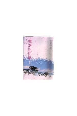 讚美耶和華/&#36190;美耶和&#21326;II  (台語詩歌錄音帶)