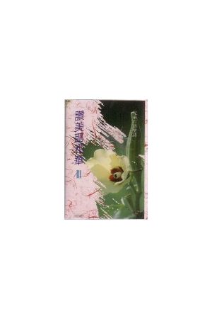 讚美耶和華/&#36190;美耶和&#21326;III  (台語詩歌錄音帶)