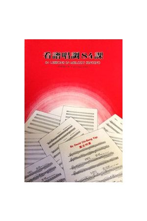 看譜唱調84課/看&#35889;唱&#35843;84&#35838;（附習題）84 Lessons
