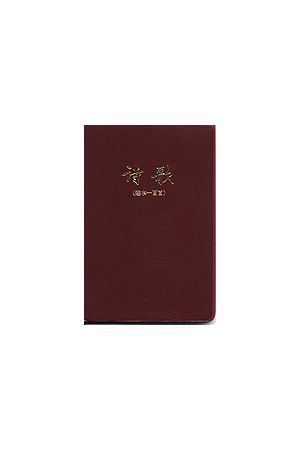 詩歌/&#35799;歌--選本100首 (詩歌本)