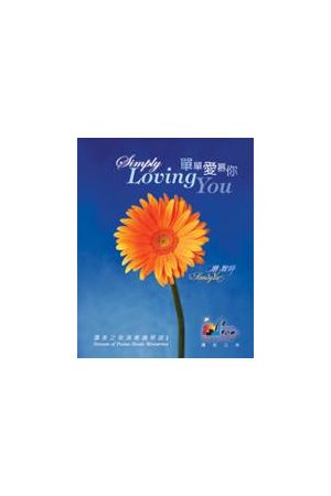 讚美之泉演奏鋼琴譜(一)--單單愛慕你/单单爱慕你