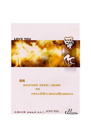 愛你/&#29233;你 (詩歌本) Love You (Songbook)