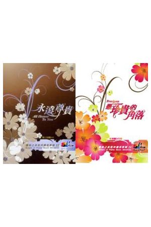 讚美之泉敬拜讚美專輯(十二) 永遠尊貴/永&#36828;尊&#36149;/最珍貴 Precious Corner