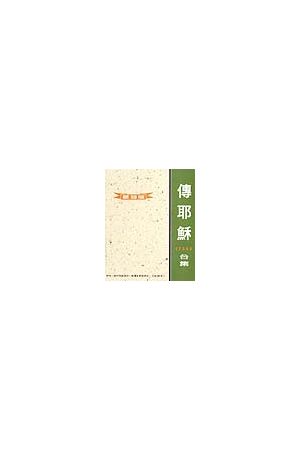 傳耶穌1-5歌詞版 歌譜 / &#20256;耶&#31267;1-5歌&#35789;版 歌&#358