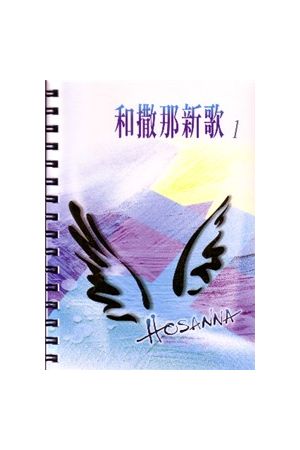 和撒那新歌1 (中英雙語) / 詩歌本 / 活頁版 Hosanna New Songs Colle