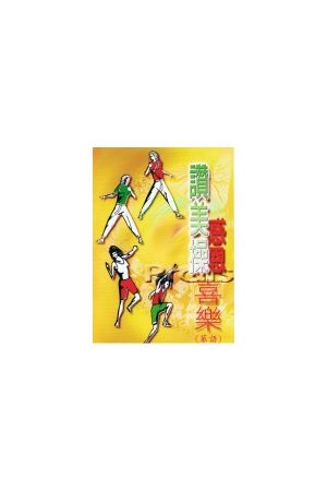 讚美操1華語(歌本) / &#36190;美操1&#21326;&#35821; Praise Dance 1