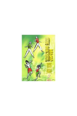 讚美操2華語(歌本) / &#36190;美操2&#21326;&#35821; Praise Dance 2