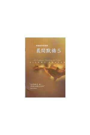 晨間默禱/晨&#38388;默&#31095; 5（詩歌本）Silent Prayer 5 (Song B