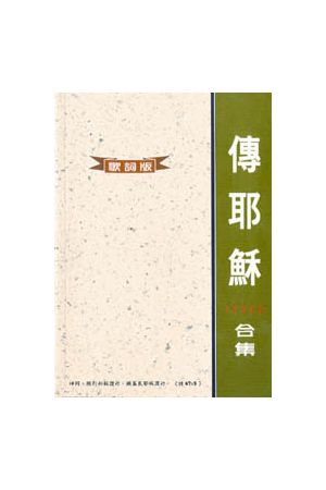 傳耶穌1-5合集歌詞版 歌譜 / &#20256;耶&#31267;1-5歌&#35789;版 歌&