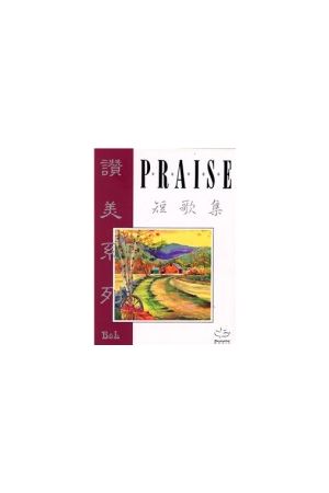 讚美系列-短歌集/&#36190;美系列-短歌集(詩歌本) Praise (Song Book)