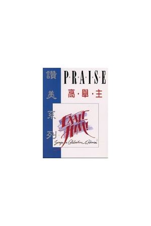 讚美系列-高舉主/&#36190;美系列-高&#20030;主(詩歌本) EXALT HIM -