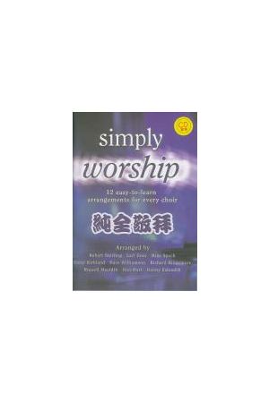 純全敬拜/&#32431;全敬拜 Simply Worship (國,台,英語詩班譜+CD套裝)