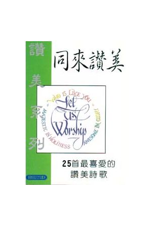 同來讚美/同&#26469;&#36190;美-25首最喜愛的讚美詩歌(詩班譜本+CD) 