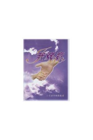 小羊創作詩歌集4--我願意/我愿意 (詩歌本) Lamb Music SongBook - I