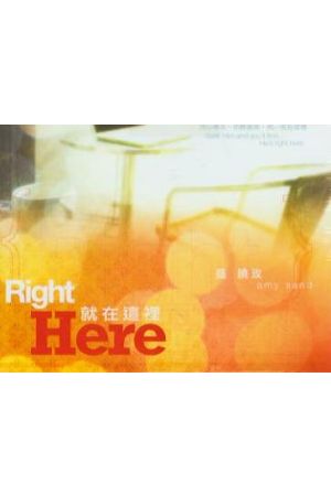 盛曉玫創作專輯4--就在這裡/就在&#36825;里 Right Here (歌本)
