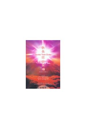 新心音樂敬拜專輯 6-- 敬畏你的榮耀/敬畏你的&#33635;耀--合唱詩歌本
