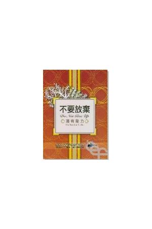 讚美之泉敬拜讚美專輯(十四) 不要放棄/不要放&#24323; Do Not Give Up