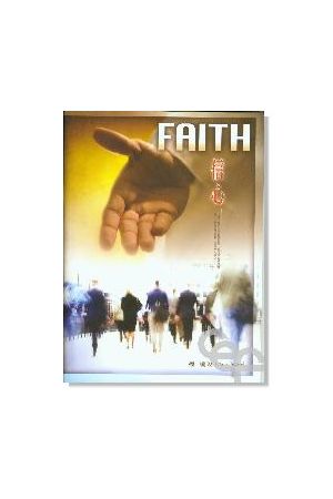 盛曉玫創作專輯5 -- 信心 Faith (歌本)