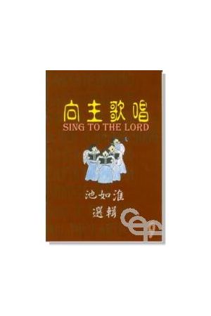 向主歌唱(9) Sing to the Lord(9)