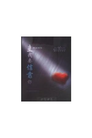新心音樂敬拜專輯 8--主我要信靠你 (主旋律詩本) Lord I Will Trust 