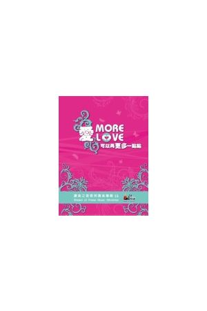 讚美之泉敬拜讚美專輯(十五) 愛可以再更多一點點/&#29233;可以再更多SOP 15 More Love