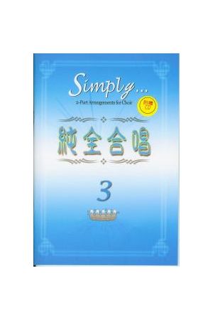 純全合唱/&#32431;全合唱 3 Simply 3 (附贈CD)
