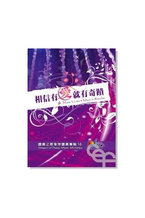 讚美之泉敬拜讚美專輯(十六) 相信有愛就有奇蹟/相信有&#29233;就有奇&#36857; (詩歌本)