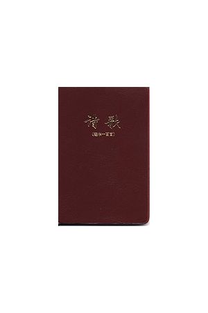 詩歌(選本一百首)/&#35799;歌(&#36873;本一百首)